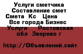 Услуги сметчика. Составление смет. Смета, Кс › Цена ­ 500 - Все города Бизнес » Услуги   . Ростовская обл.,Зверево г.